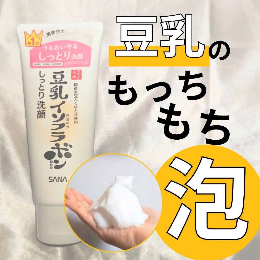 しっとりクレンジング洗顔 NC/なめらか本舗/洗顔フォームを使ったクチコミ(1枚目)