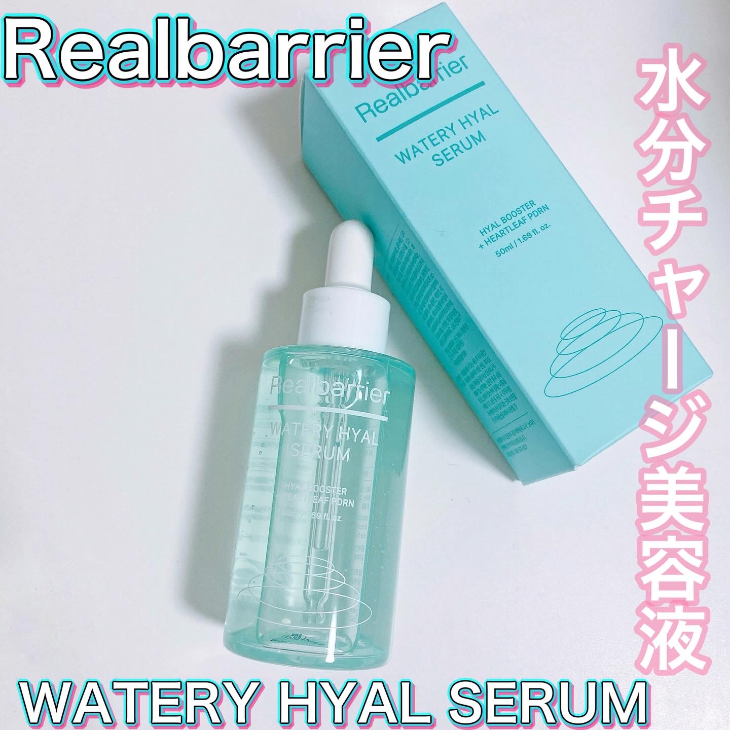 ウォータリー ヒアル セラム/Real Barrier/美容液を使ったクチコミ（1枚目）