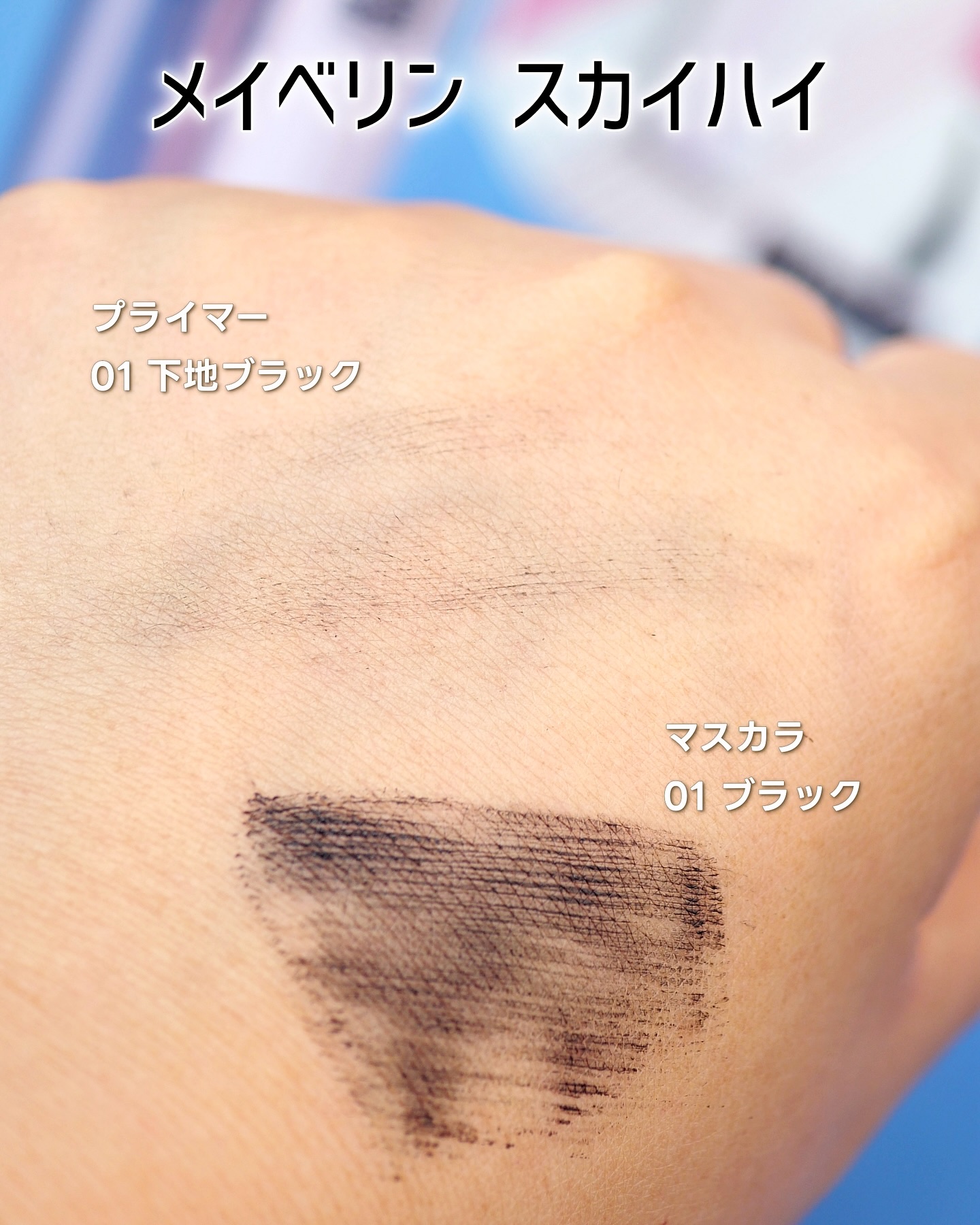 スカイハイ/MAYBELLINE NEW YORK/マスカラを使ったクチコミ（3枚目）