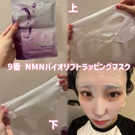 9番 NMNバイオリフトラッピングマスク/numbuzin/シートマスク・パックを使ったクチコミ(4枚目)