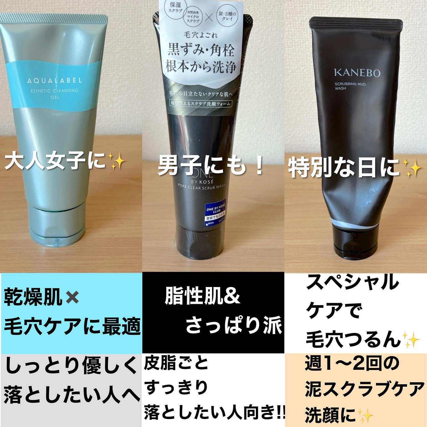 あなたはどっち派？KANEBO・アクアレーベル・ONE BY KOSEの洗顔料を