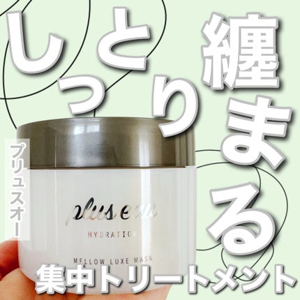 プリュスオー メロウリュクスマスク ジャータイプ/plus eau/ヘアマスク・ヘアパックを使ったクチコミ(1枚目)