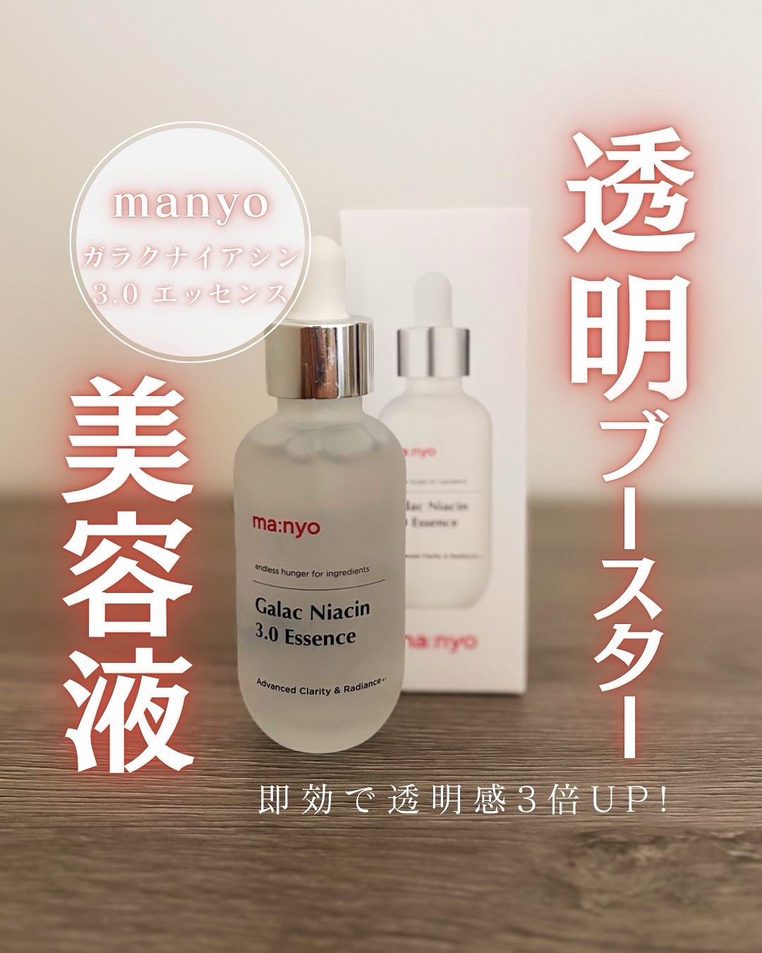 ガラク ナイアシン 3.0 エッセンス/manyo/美容液を使ったクチコミ（1枚目）