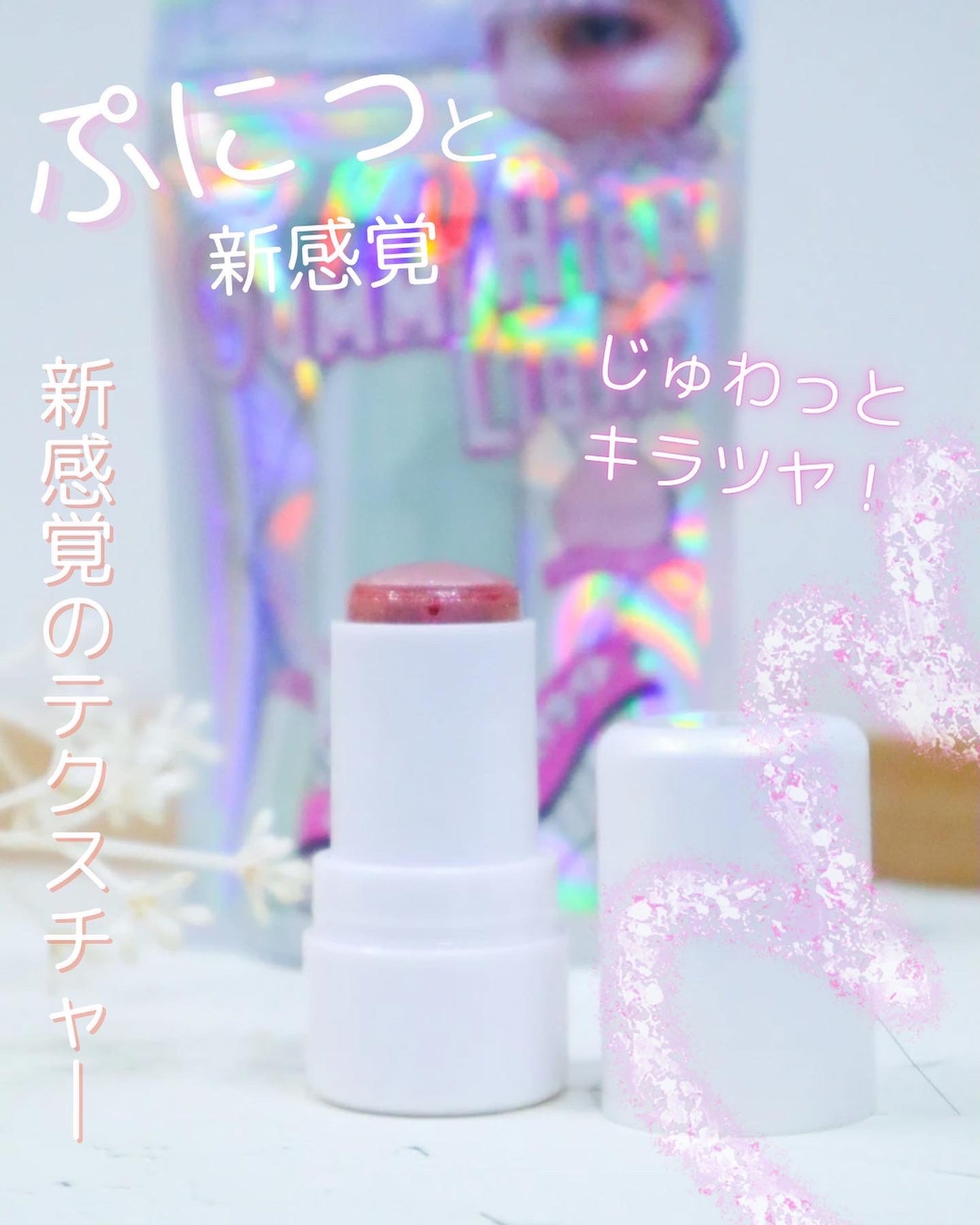 グミハイライト/mamicosme/スティックハイライトを使ったクチコミ(1枚目)