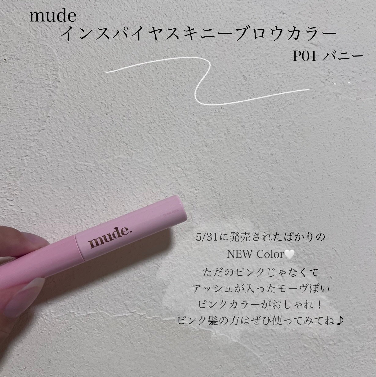インスパイアスキニーブロウカラ/mude/眉マスカラを使ったクチコミ(4枚目)
