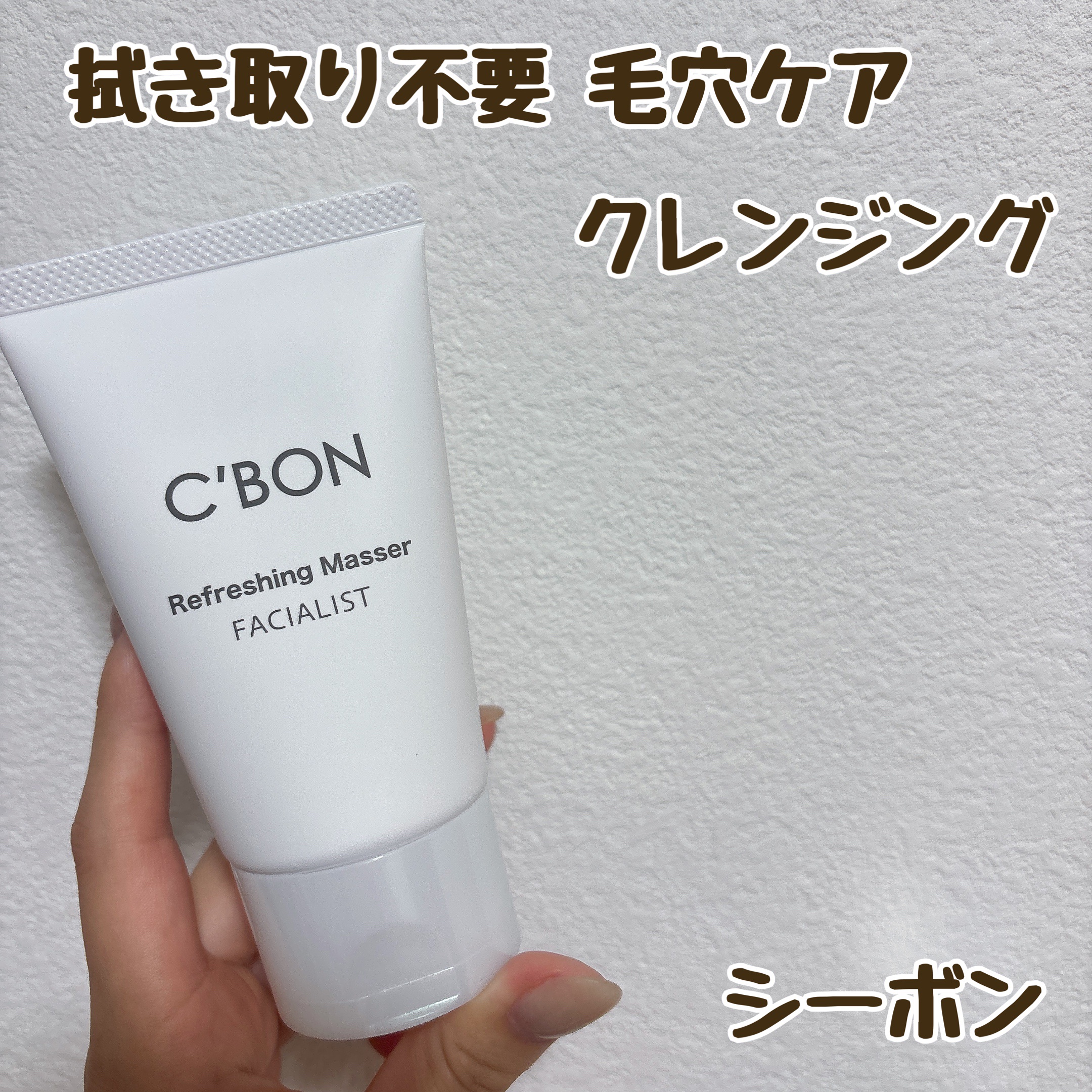 シーボン． フェイシャリスト  リフレッシングマセ　（洗い流しタイプ）のクチコミ「シーボン．
フェイシャリスト  リフレッシングマセ 洗い流しタイプ
¥5,500


洗い流し.....」（1枚目）