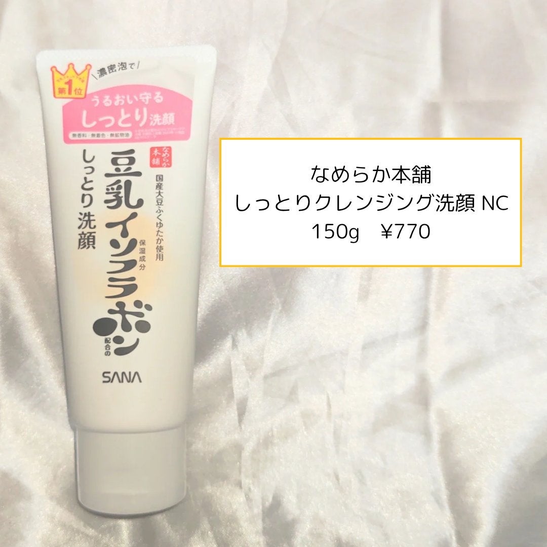 しっとりクレンジング洗顔 NC/なめらか本舗/洗顔フォームを使ったクチコミ(2枚目)