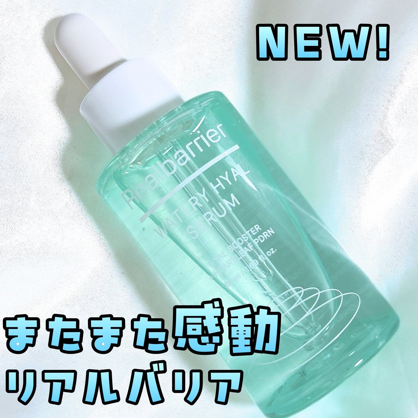 ウォータリー ヒアル セラム/Real Barrier/美容液を使ったクチコミ(1枚目)