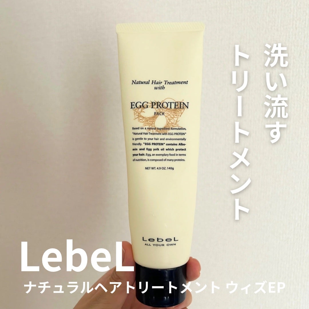 ナチュラル ヘア トリートメント ウィズ EP/LebeL/洗い流すヘアトリートメントを使ったクチコミ(1枚目)