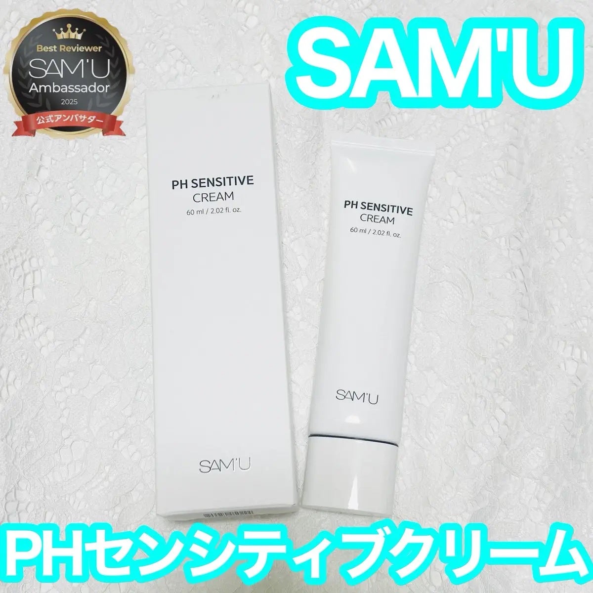 PHセンシティブクリームチューブ 60ml/SAM'U/フェイスクリームを使ったクチコミ(1枚目)