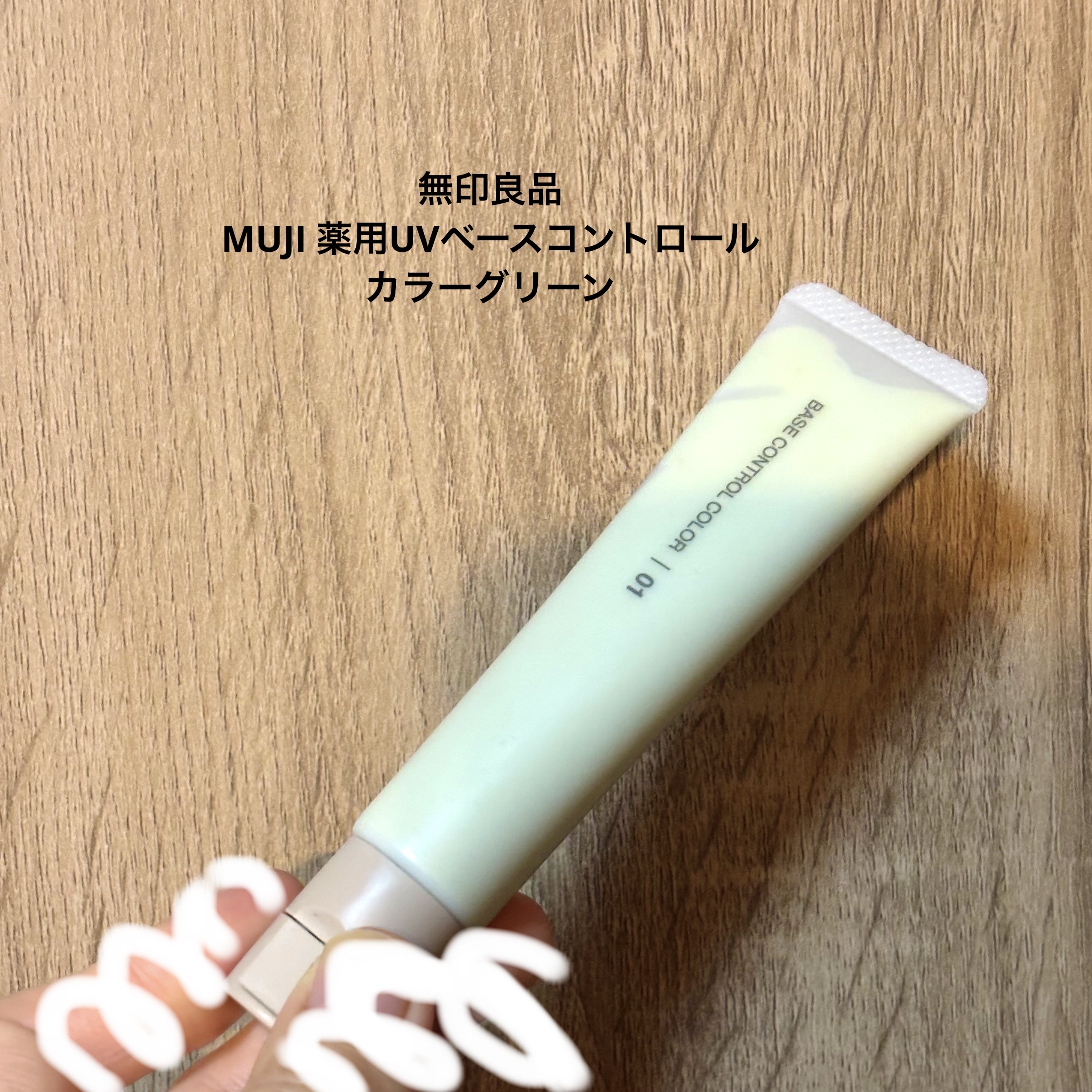 薬用UVベースコントロールカラー/無印良品/化粧下地を使ったクチコミ（1枚目）