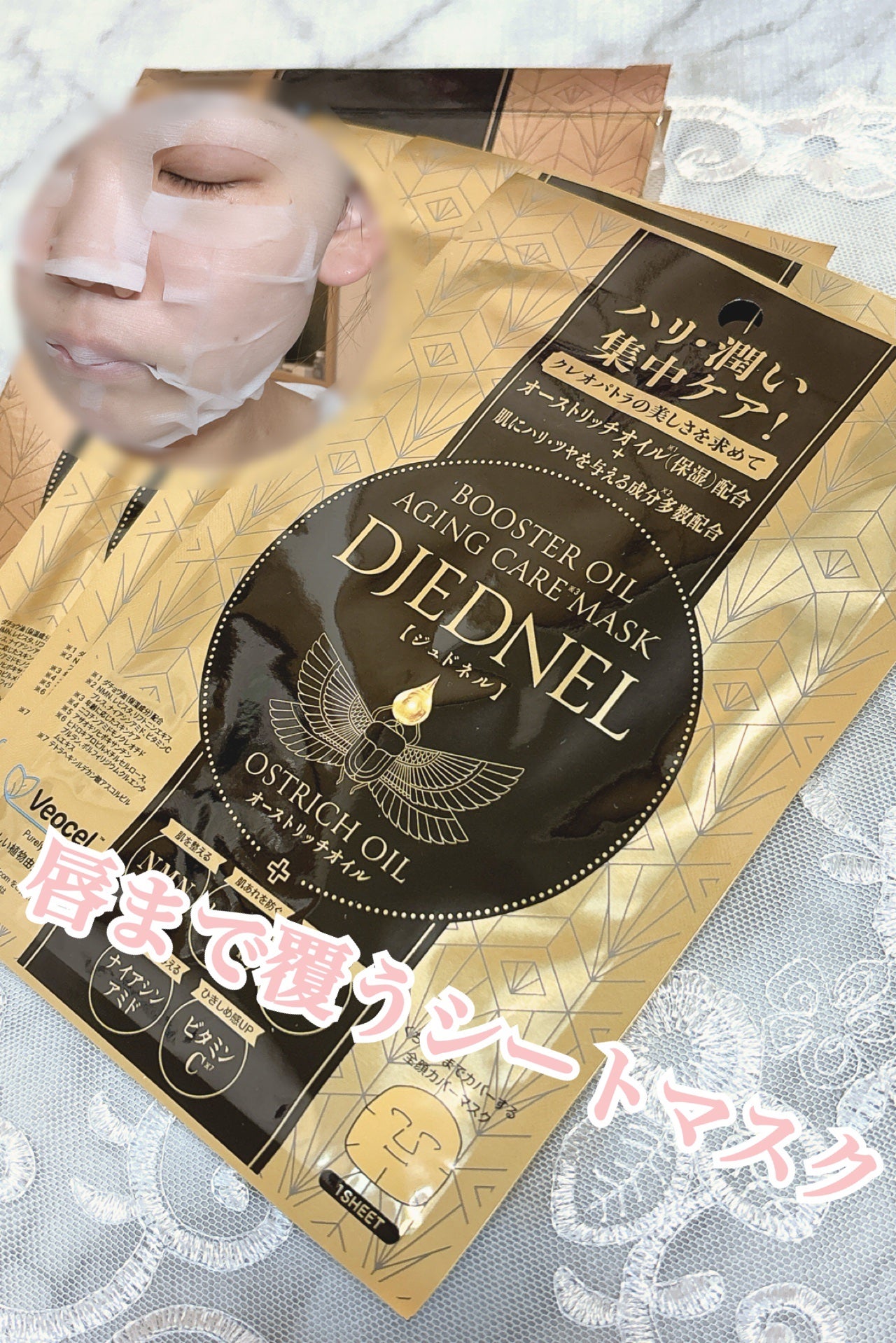 BOOSTER OIL AGING CARE MASK/DJEDNEL/シートマスク・パックを使ったクチコミ(1枚目)