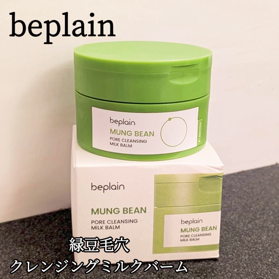 緑豆毛穴クレンジングミルクバーム/beplain/クレンジングバームを使ったクチコミ（1枚目）