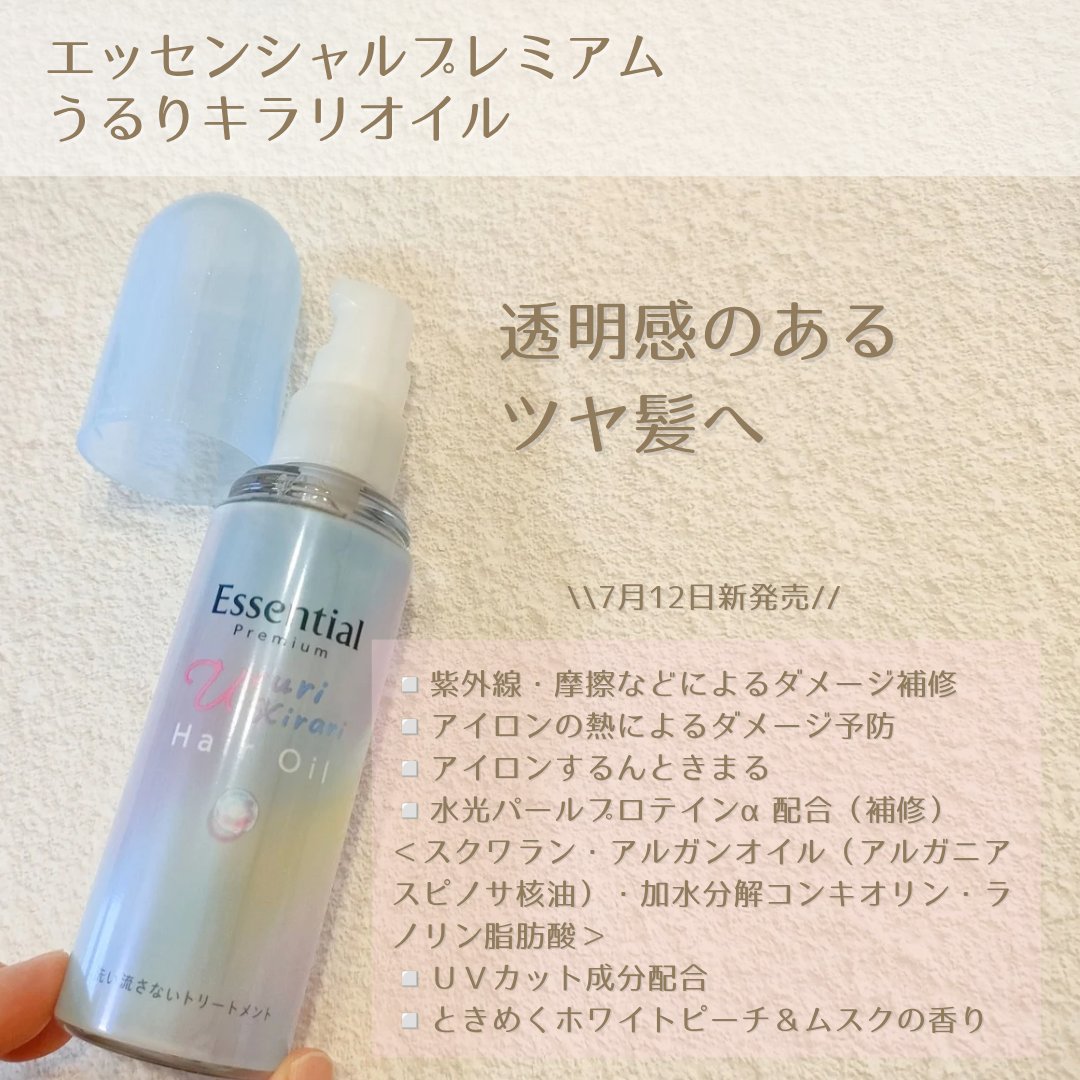 エッセンシャル プレミアム うるりキラリオイル/エッセンシャル/ヘアオイルを使ったクチコミ（2枚目）