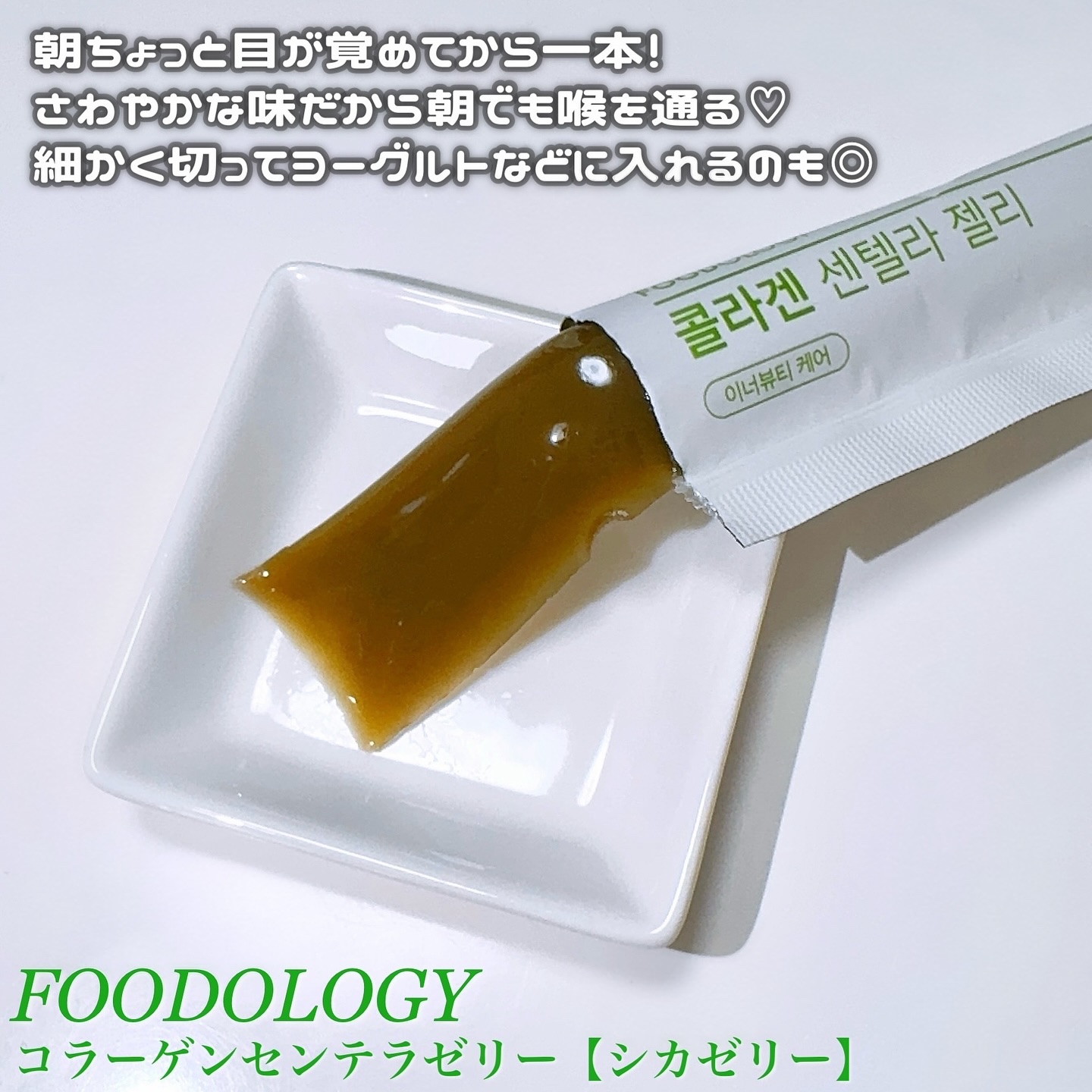 コレオロジーカットゼリー/FOODOLOGY/食品を使ったクチコミ（3枚目）
