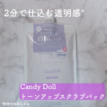 トーンアップスクラブパック/CandyDoll/ボディスクラブを使ったクチコミ(1枚目)