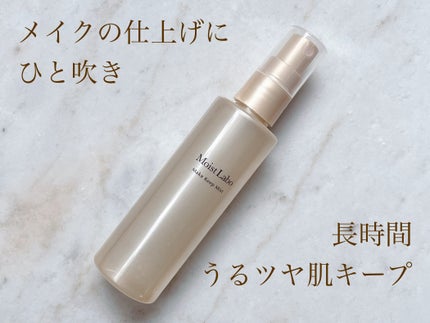 モイストラボ メイクキープミスト<ツヤタイプ>/Moist Labo/ミスト状化粧水を使ったクチコミ(1枚目)