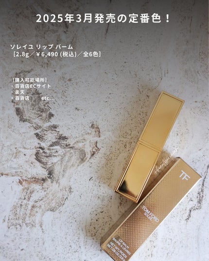 ソレイユ リップ バーム/TOM FORD BEAUTY/リップバームを使ったクチコミ(7枚目)