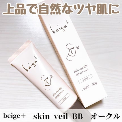 スキンベールBB/beige+/BBクリームを使ったクチコミ(1枚目)