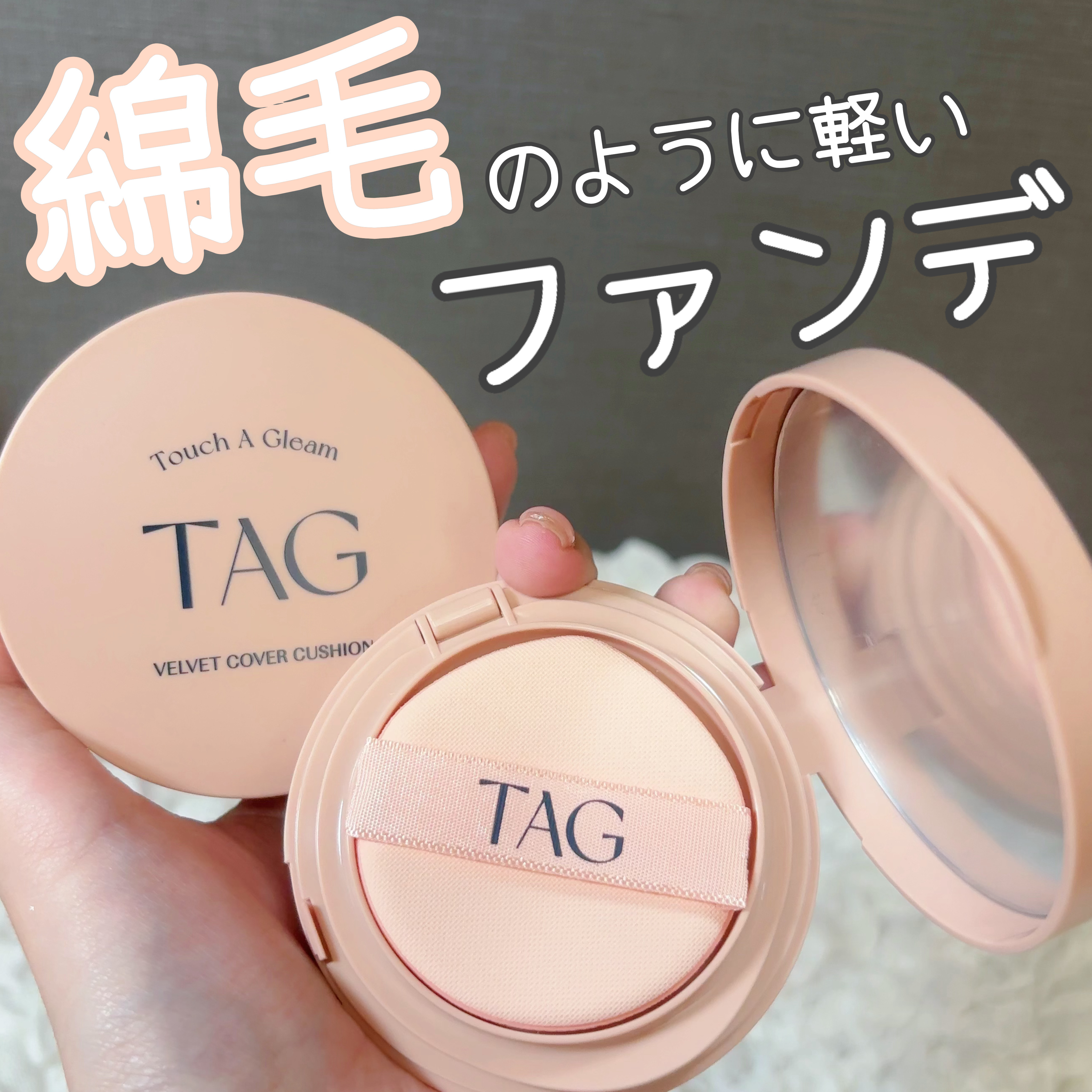 ベルベットカバークッション/TAG/クッションファンデーションを使ったクチコミ（1枚目）