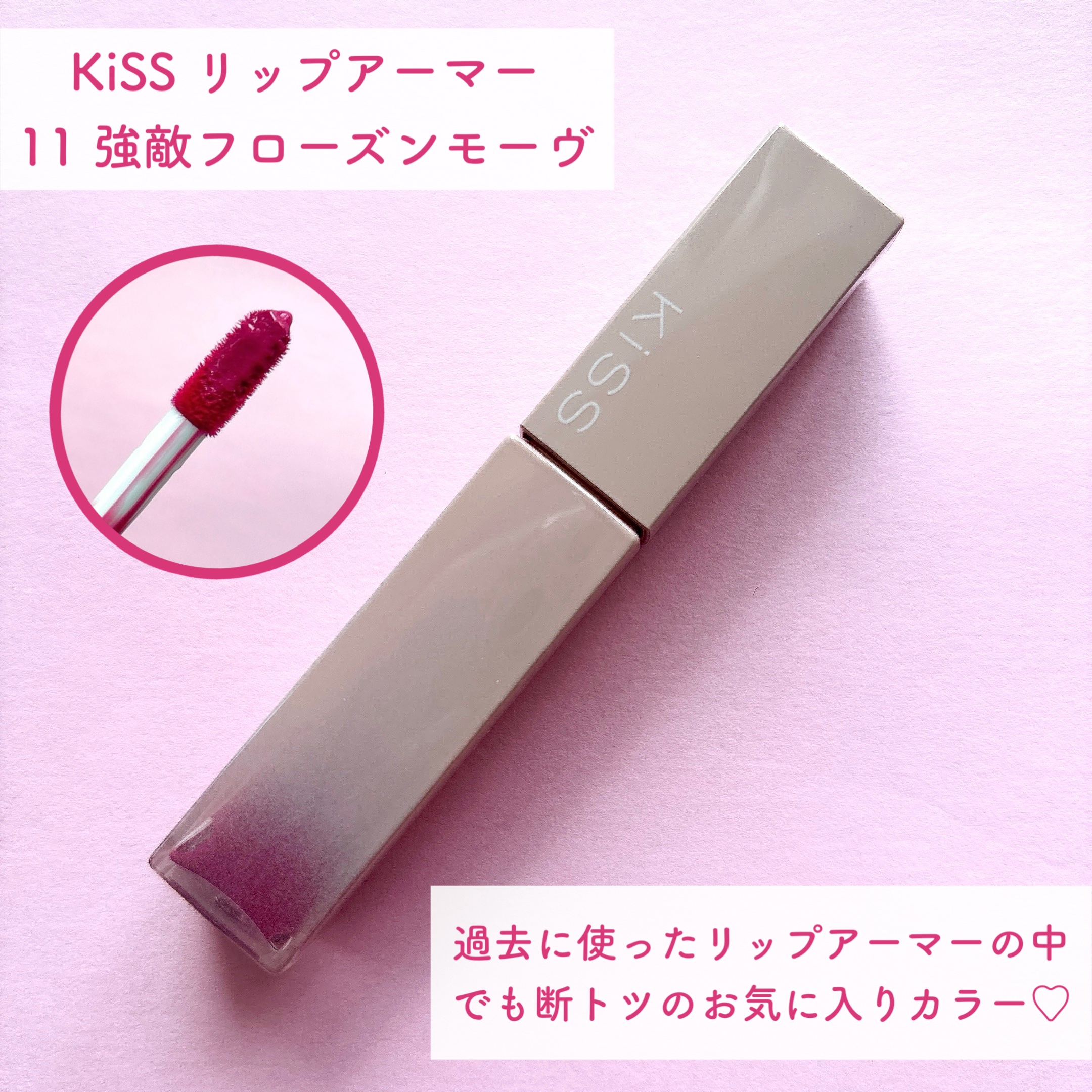 リップアーマー/KiSS/口紅を使ったクチコミ（2枚目）