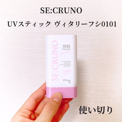 UVスティック ヴィタリーフシ0101/SE:CRUNO/日焼け止めスティックを使ったクチコミ(1枚目)