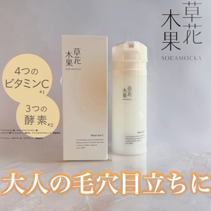 草花木果 マスクジェル C <美容液・マスク>/草花木果/美容液を使ったクチコミ(1枚目)