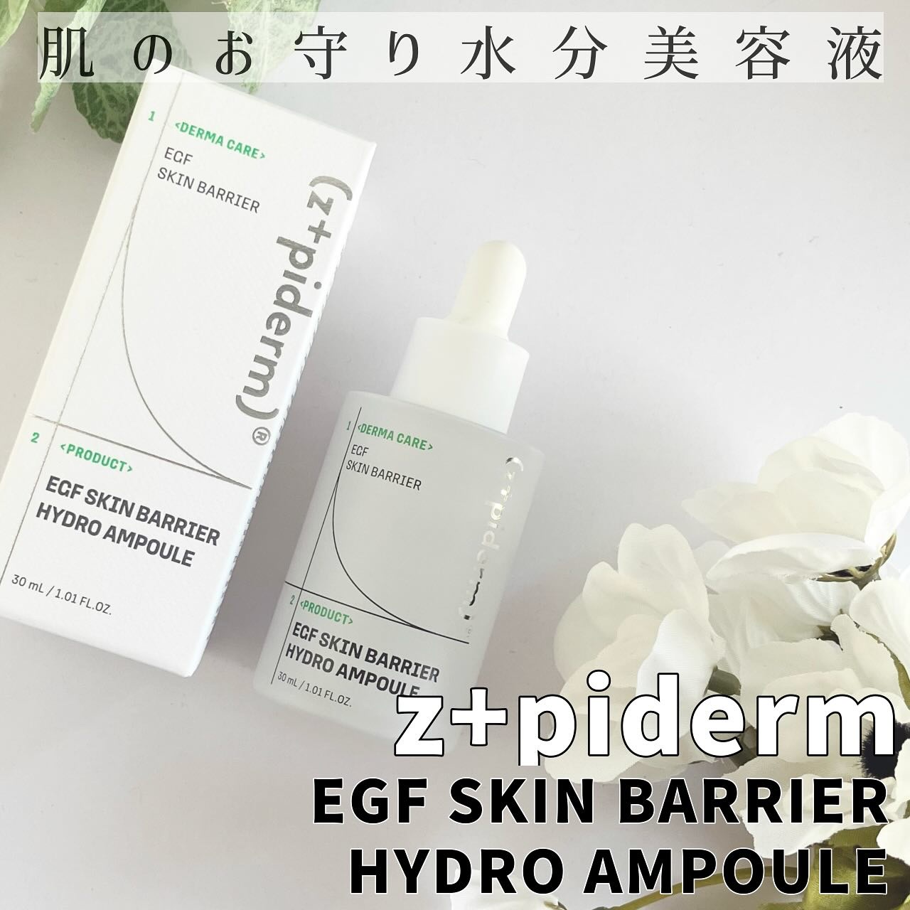 EGFスキンバリアハイドロアンプル/z+piderm/美容液を使ったクチコミ（1枚目）
