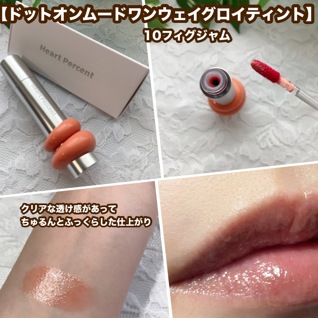 ドットオンムードワンウェイグロイティント 10 フィグジャム/Heart Percent/リップティントを使ったクチコミ（3枚目）
