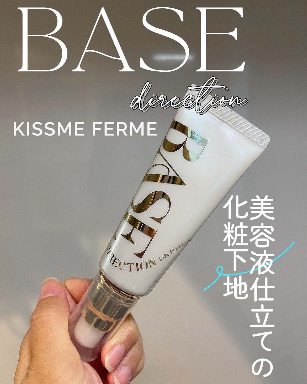 キスミー　フェルム　ベースディレクション　リフトプライマーUV/キスミー フェルム/化粧下地を使ったクチコミ（1枚目）