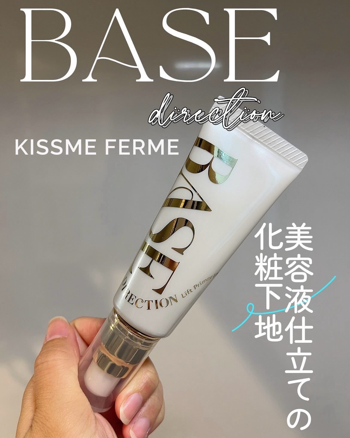 キスミー フェルム ベースディレクション リフトプライマーUV/キスミー フェルム/化粧下地を使ったクチコミ(1枚目)