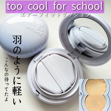 エアーフィットクッション/too cool for school/クッションファンデーションを使ったクチコミ(1枚目)