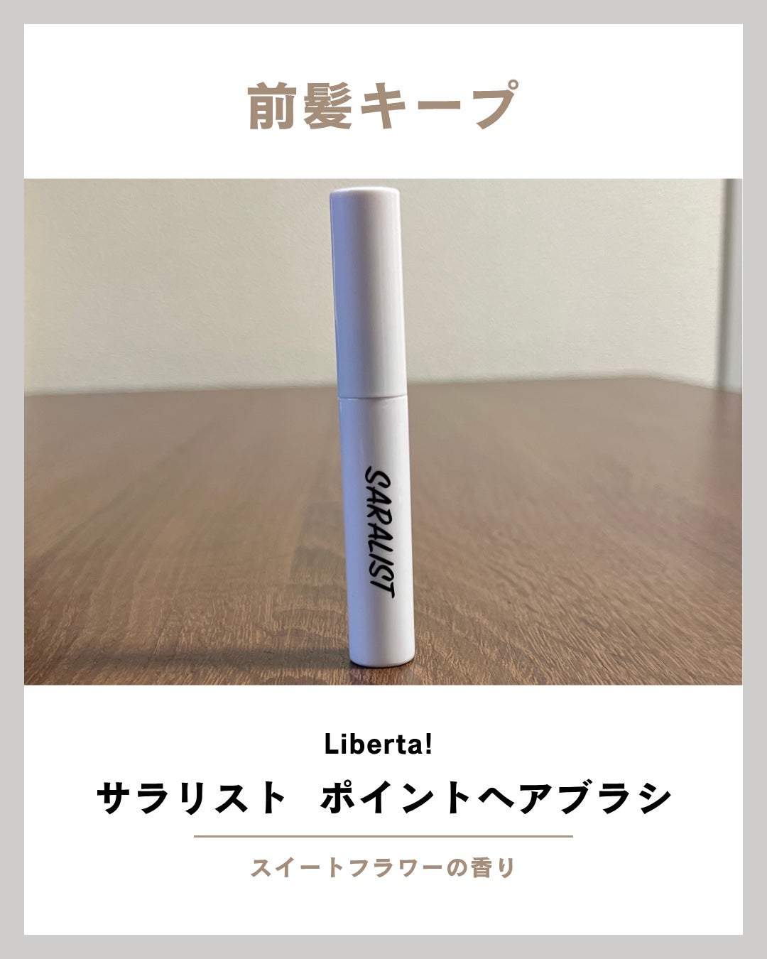 サラリストバングブラシ/LIBERTA (リヴェルタ)/プレスタイリング・寝ぐせ直しを使ったクチコミ(1枚目)