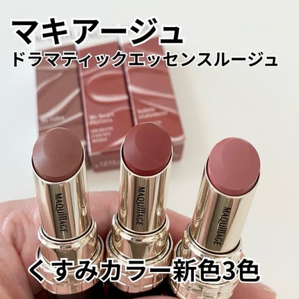 ドラマティックエッセンスルージュ/マキアージュ/口紅を使ったクチコミ(1枚目)