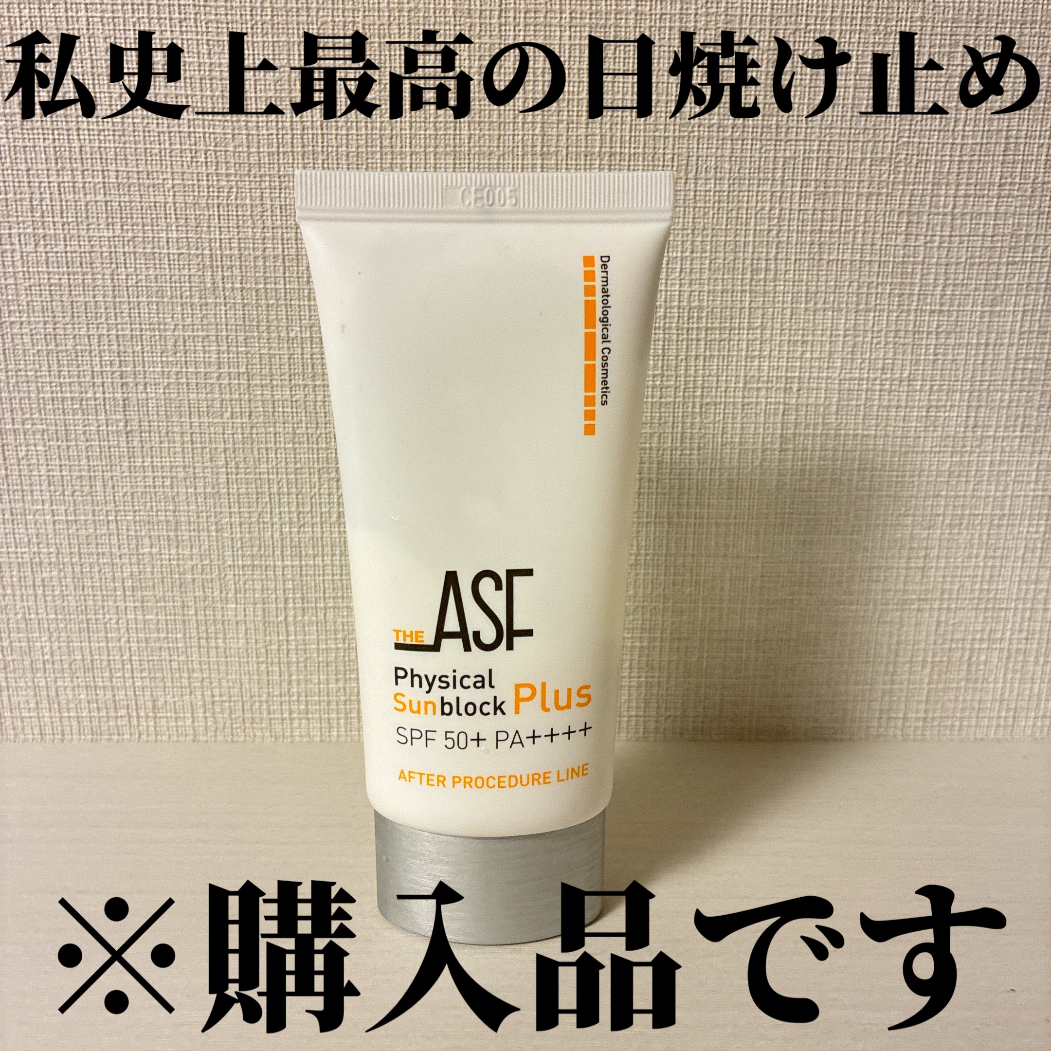 ASFサンクリームフィジカルサンブロックプラス/THE ASF/日焼け止めクリームを使ったクチコミ（1枚目）