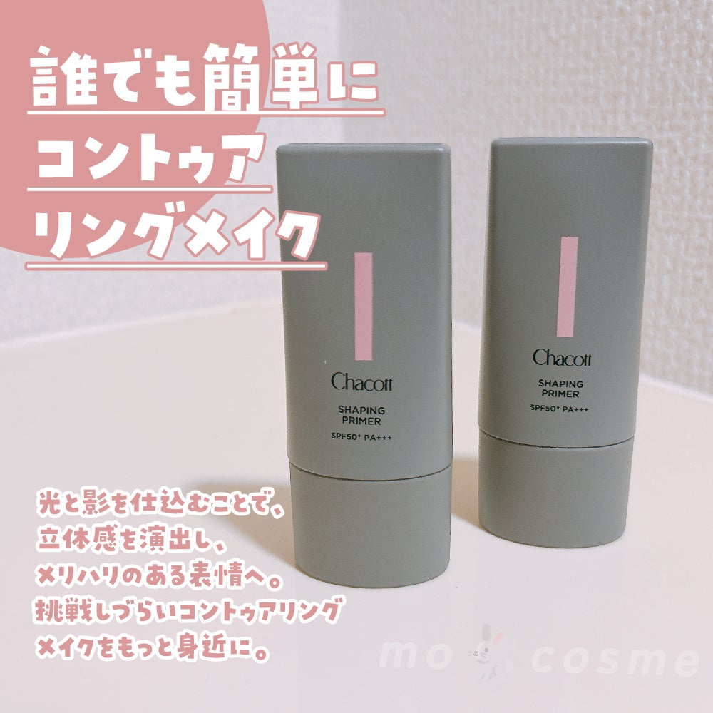シェイピングプライマー/チャコット・コスメティクス/化粧下地を使ったクチコミ(2枚目)