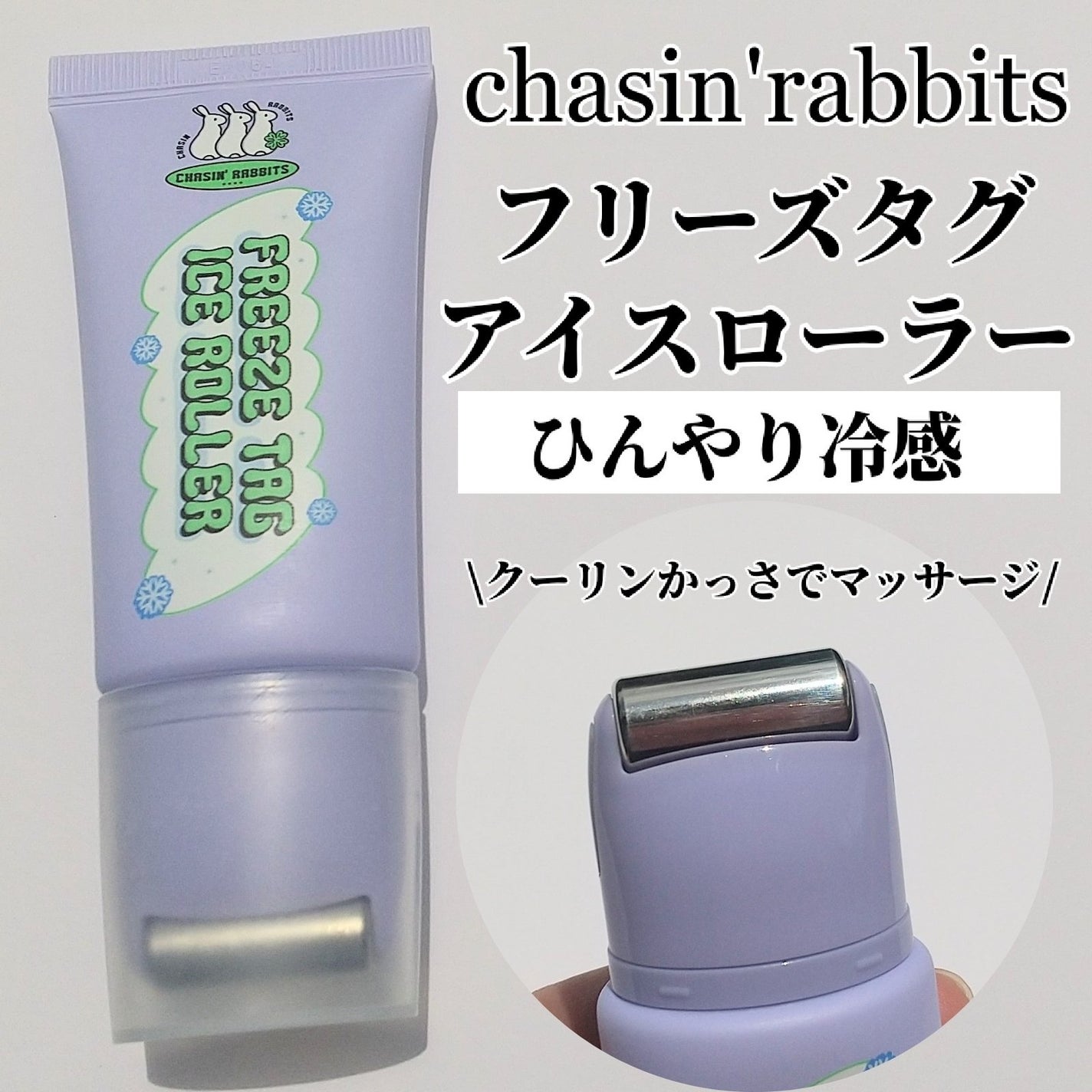 フリーズタグアイスローラー/CHASIN'RABBITS/美容液を使ったクチコミ(1枚目)