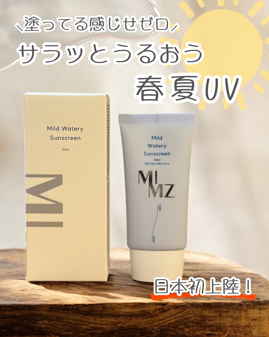 MIMZ マイルドウォータリーサンクリーム/MIMZ/日焼け止め・UVケアを使ったクチコミ（1枚目）