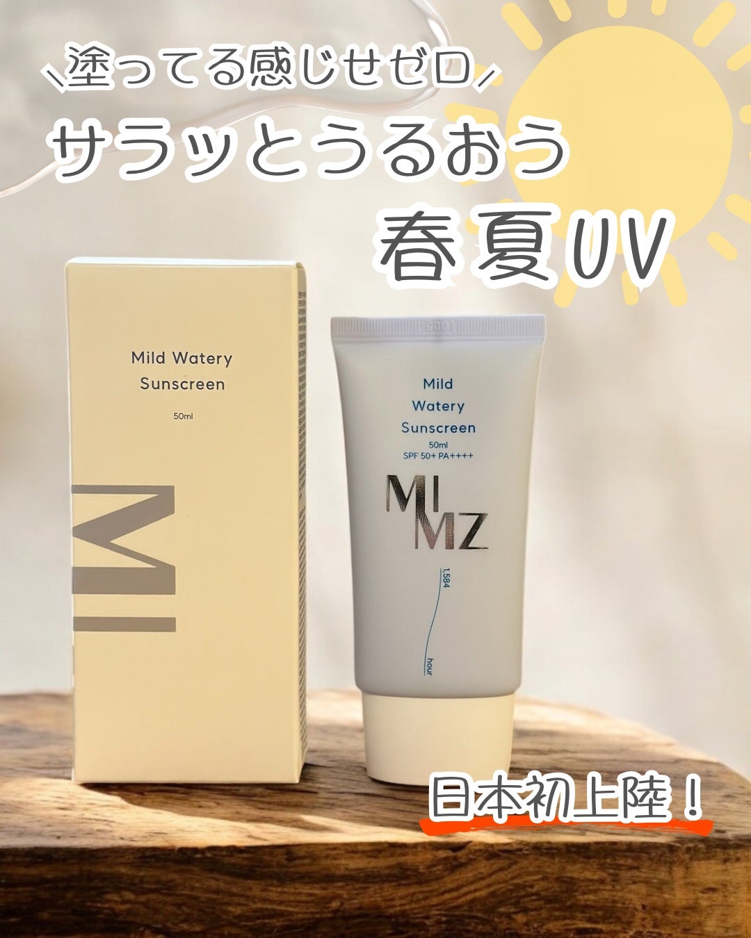 MIMZ マイルドウォータリーサンクリーム/MIMZ/日焼け止め・UVケアを使ったクチコミ(1枚目)