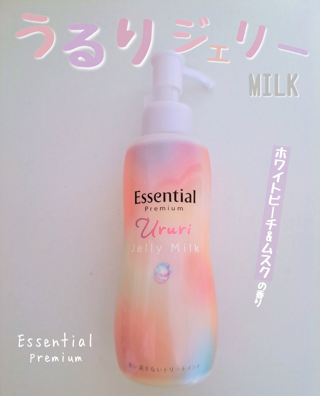 エッセンシャル プレミアム うるりジェリーミルク/エッセンシャル/ヘアミルクを使ったクチコミ（1枚目）