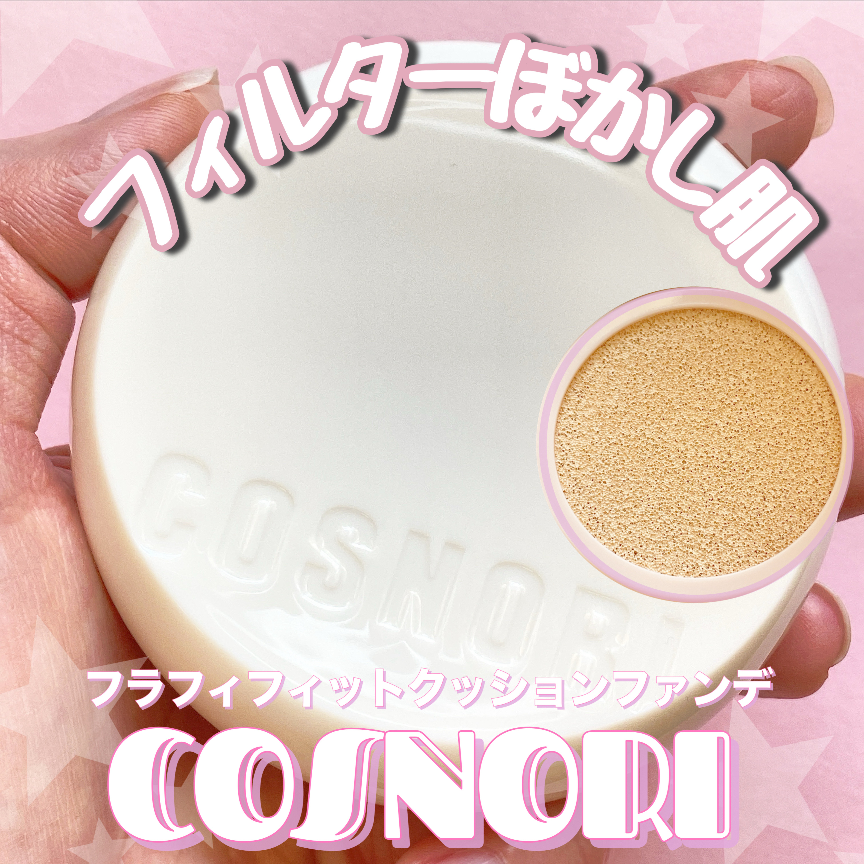 フラフィフィットクッション/COSNORI/クッションファンデーションを使ったクチコミ（1枚目）