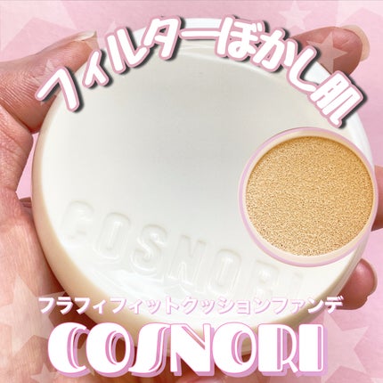 フラフィフィットクッション/COSNORI/クッションファンデーションを使ったクチコミ(1枚目)