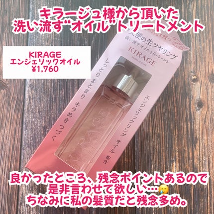 エンジェリックリング/キラージュ/洗い流すヘアトリートメントを使ったクチコミ(2枚目)