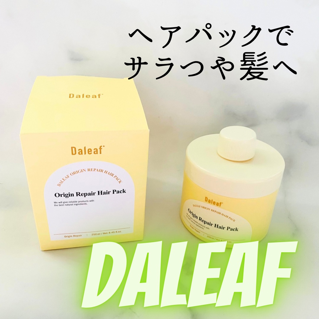 オリジンリペアヘアパック/Daleaf/ヘアマスク・ヘアパックを使ったクチコミ（1枚目）