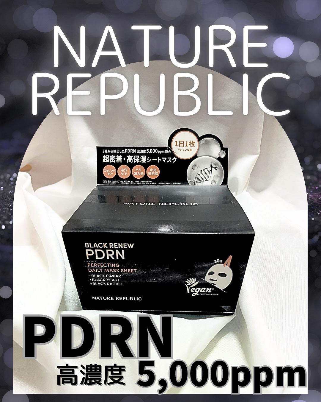 ブラックPDRN デイリーシートマスク/ネイチャーリパブリック/シートマスク・パックを使ったクチコミ（1枚目）