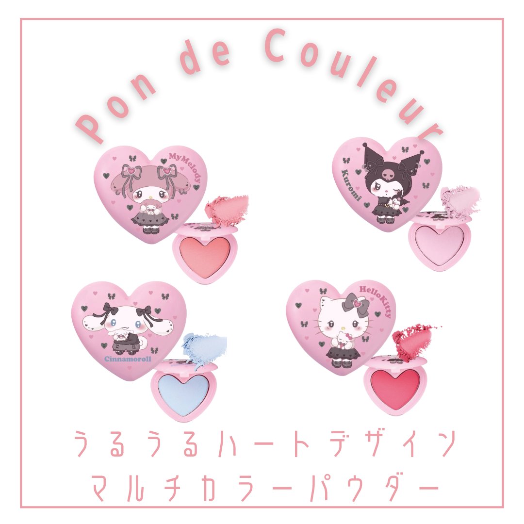 ポンデクルール　 サンリオキャラクターズ 　うるうるハートデザイン  マルチカラーパウダー/Pon de Couleur/単色アイシャドウを使ったクチコミ（2枚目）