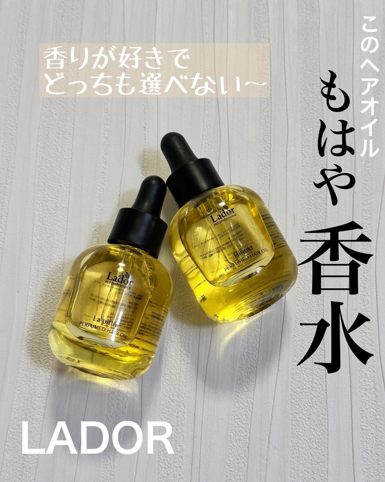 パフュームヘアオイル ラピタ/La'dor/ヘアオイルを使ったクチコミ(1枚目)