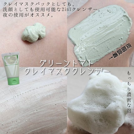 グリーントマトクレイマスククレンザー/FULLY/洗い流すパック・マスクを使ったクチコミ(2枚目)