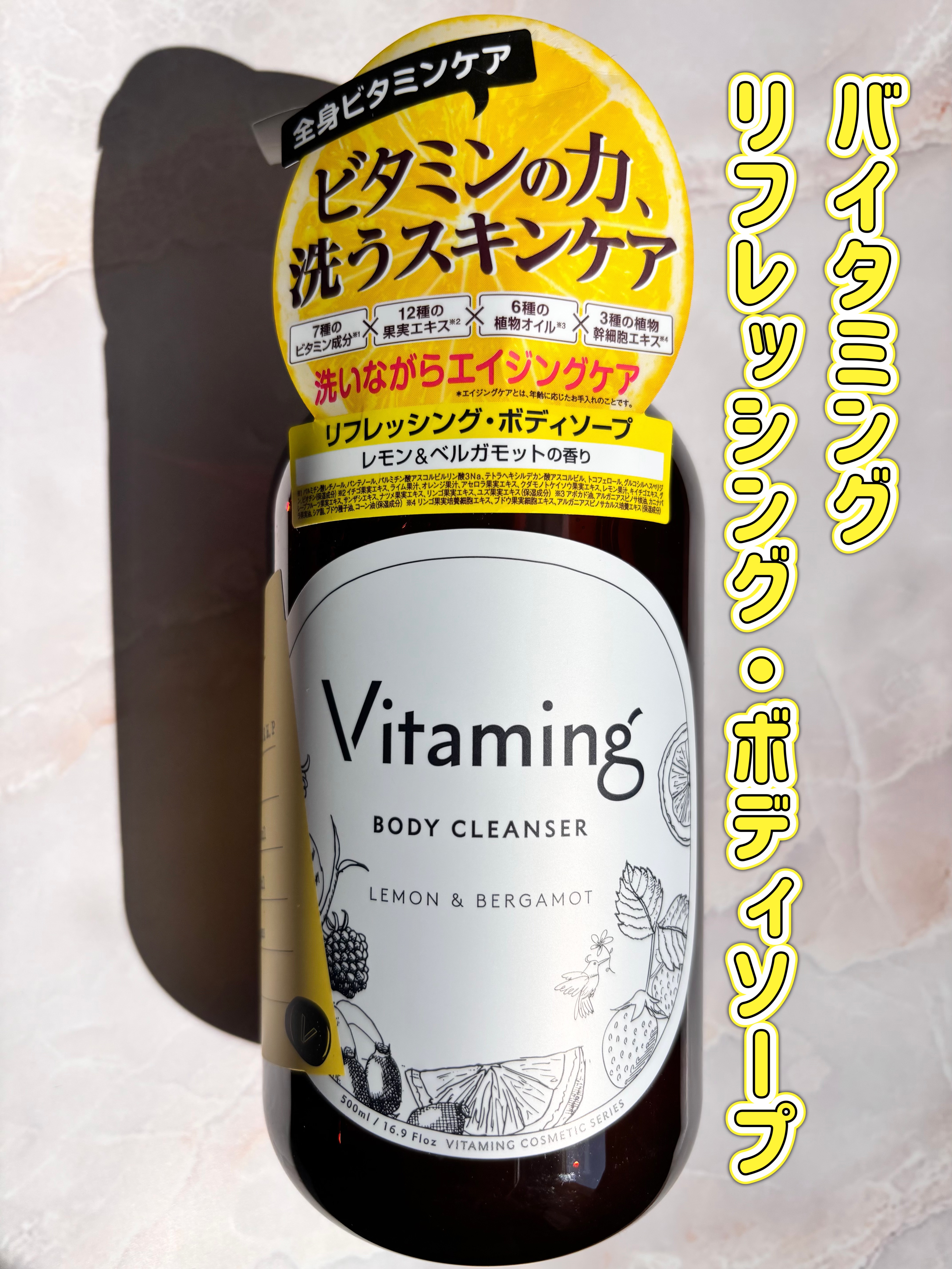 #PR
Vitaming様より
【リフレッシングボディソープ】を商品提供していただきました

7種類のビタミン、6種の植物エッセンシャルオイルなど100%天然由来の洗浄成分と厳選した保湿成分が配合されたボディソープ🫧

手に取ると薄黄色の