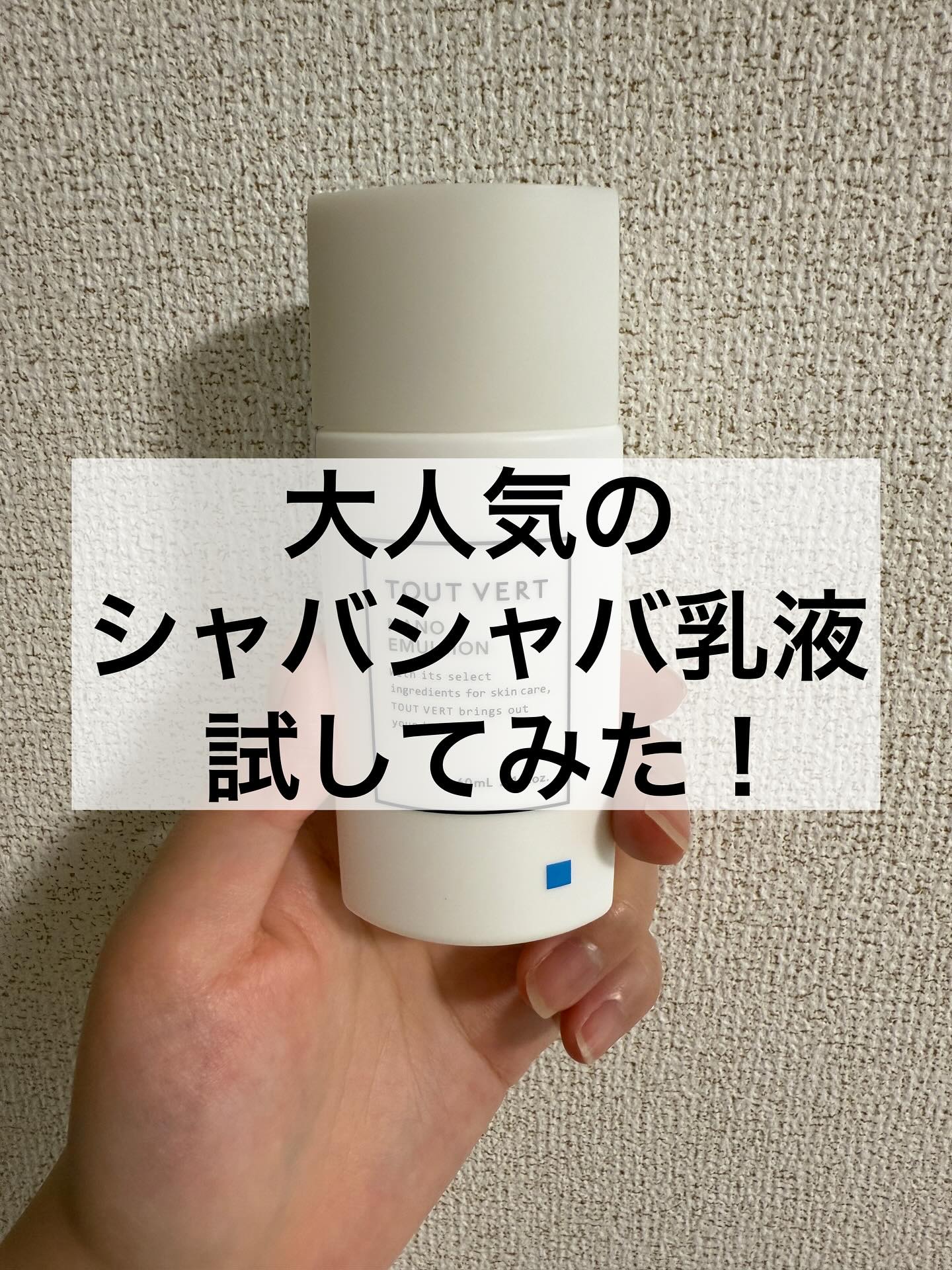 浸透湿潤セラミド１０％★ナノエマルジョン/TOUT VERT/乳液を使ったクチコミ（1枚目）